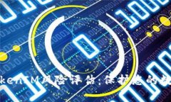 全面解析TokenIM风险评估：