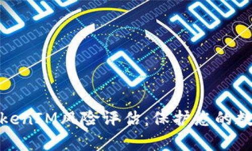 全面解析TokenIM风险评估：保护您的数字资产安全