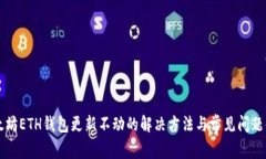 以太坊ETH钱包更新不动的