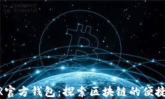 NEAR官方钱包：探索区块链