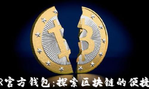 
NEAR官方钱包：探索区块链的便捷之道