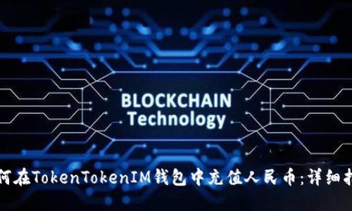 如何在TokenTokenIM钱包中充值人民币：详细指南