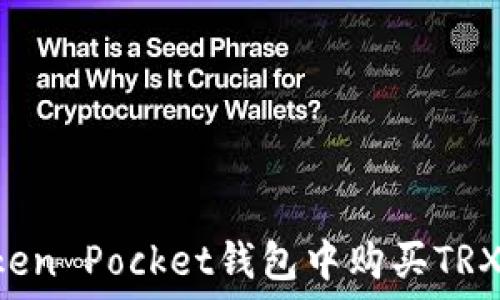   
如何在Token Pocket钱包中购买TRX：新手指南