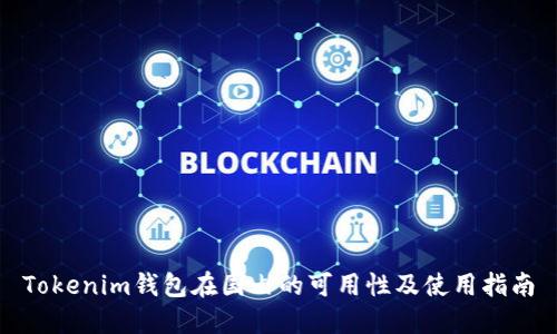 Tokenim钱包在国内的可用性及使用指南