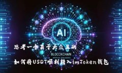 思考一个易于大众且的如