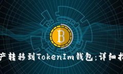 如何将火币资产转移到T