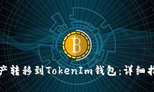如何将火币资产转移到TokenIm钱包：详细指南与注意事项