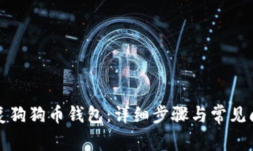 如何恢复狗狗币钱包：详细步骤与常见问题解答