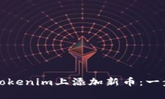 如何在Tokenim上添加新币：