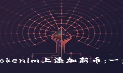 如何在Tokenim上添加新币：一步步指南