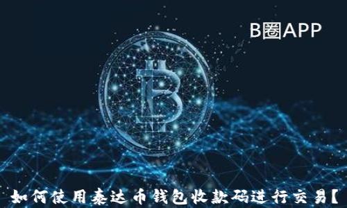 
如何使用泰达币钱包收款码进行交易？