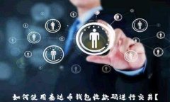 如何使用泰达币钱包收款
