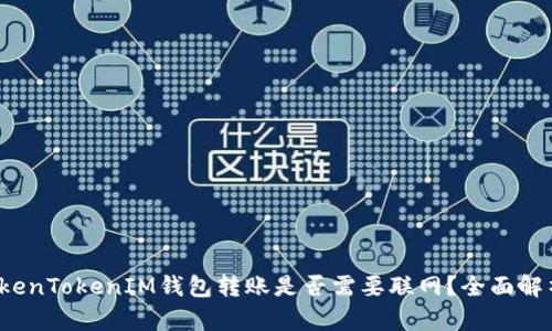 TokenTokenIM钱包转账是否需要联网？全面解析！