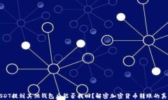 USDT提到其他钱包后能否找