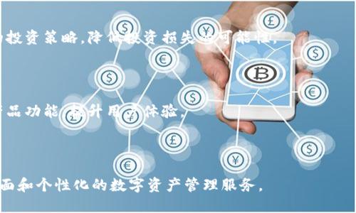   了解Tokenim恒信版：解析其功能与优势 / 
 guanjianci Tokenim, 恒信版, 数字资产, 区块链技术, 投资安全 /guanjianci 

## 内容主体大纲

1. **什么是Tokenim恒信版**
   - 定义及背景
   - 与其他版本的区别

2. **Tokenim恒信版的主要功能**
   - 数字资产管理
   - 区块链技术支持
   - 投资与交易支持

3. **Tokenim恒信版的优势**
   - 安全性分析
   - 用户友好体验
   - 适合普通用户的投资工具

4. **如何使用Tokenim恒信版**
   - 注册与设置账户的步骤
   - 如何进行资产的管理与交易
   - 常见问题解答

5. **市场前景与应用案例**
   - 当前数字资产市场趋势
   - Tokenim在实际应用中的案例分享

6. **Tokenim恒信版的用户评价**
   - 正面反馈
   - 负面反馈与改进建议

7. **未来发展展望**
   - Tokenim恒信版未来可能的功能扩展
   - 数字资产管理的未来趋势

### 详细内容

#### 什么是Tokenim恒信版

Tokenim恒信版是一款基于区块链技术的数字资产管理工具，致力于为用户提供安全、高效的数字资产管理解决方案。伴随着数字货币的崛起和区块链技术的发展，Tokenim应运而生，成为了投资者和用户管理数字资产的理想选择。

Tokenim恒信版的推出，旨在解决用户在数字资产管理过程中遇到的各种问题，包括安全、便捷性及投资风险等。相比于其他版本，恒信版强调了用户资金的安全性，采用了先进的加密技术和多重身份验证，保障用户的资金安全。

#### Tokenim恒信版的主要功能

Tokenim恒信版具备多项关键功能，旨在提升用户的数字资产管理体验。首先，数字资产管理功能允许用户方便地查看、管理和转移他们持有的各种数字资产。用户可以一键实时查询资产价值，快速做出投资决策。

此外，恒信版基于区块链技术的支持，使得所有交易记录公开透明，避免了传统金融体系中出现的信任危机。所有数据存储在去中心化的环境中，进一步提高了数据的安全性。

最重要的是，Tokenim恒信版还提供了强大的投资与交易支持功能，帮助用户进行市场分析、资产配置及风险评估，确保用户在复杂的市场环境中能够做出明智的投资决策。

#### Tokenim恒信版的优势

Tokenim恒信版在市场上拥有众多优势，其中最显著的就是其安全性。通过多重加密、冷钱包存储等技术手段，用户的资产得到了全方位的防护，有效防止了黑客攻击和资金盗窃。

此外，Tokenim恒信版的用户界面友好，使即使没有技术背景的普通用户也能快速上手。的操作流程, 使得用户在操作时如鱼得水，消除了对技术复杂性的恐慌。

最后，在投资工具方面，Tokenim恒信版为用户提供了丰富的市场数据与分析工具，助力用户做出精明的投资决策，让用户在数字货币投资过程中更加顺利。

#### 如何使用Tokenim恒信版

对于新用户而言，使用Tokenim恒信版的第一步是注册一个账户。用户可以通过官方网站完成注册流程，提供必要的个人信息和身份证明，并设置安全密码。

注册成功后，用户需要进行账户设置，包括绑定手机和邮箱，以开启多重验证功能，进一步提高账户安全。完成所有设置后，用户便可以开始管理他们的数字资产了。

在资产管理与交易的过程中，用户可以随时查看自己的资产状况，进行交易操作。Tokenim恒信版的交易界面设计直观，用户只需按照提示完成相关操作即可。

对于新手用户，Tokenim还提供了详细的帮助文档和客户支持服务，确保用户在使用过程中能够得到及时的帮助与指导。

#### 市场前景与应用案例

近年来，数字资产市场迅速成长，越来越多的投资者开始关注这一领域。Tokenim恒信版作为一款领先的数字资产管理工具，正在捕捉这一增长机会。

统计数据显示，数字货币的市值已经突破万亿美元，而Tokenim恒信版凭借其安全性和用户友好体验，吸引了大量用户。应用案例方面，许多成功投资者均采用Tokenim恒信版来帮助他们管理资产，提高投资效率。

例如，有用户通过Tokenim进行了一系列成功的投资，以较低的风险获得了显著的收益，充分证明了其对用户的实际帮助。

#### Tokenim恒信版的用户评价

Tokenim恒信版自推出以来，获得了广大用户的积极反馈。不少用户表示，该版本在安全性及操作便捷性方面表现出了非常高的水平，使他们的数字资产管理体验得到了极大的提升。

然而，也有部分用户提出了一些改进建议，如希望能增加更多的交易对及支持更多的数字资产。这些反馈为Tokenim未来的更新和完善提供了宝贵的参考。

#### 未来发展展望

展望未来，Tokenim恒信版将继续保持对技术的投入，不断和扩展其功能。未来可能会加入更多的智能合约支持，进一步提升用户的投资效率和安全性。

与此同时，数字资产管理市场的潜力仍未被完全发掘，Tokenim能够抓住这个机遇，将继续引领市场潮流，为用户提供更为全面的数字资产管理服务。

## 相关问题

### 1. Tokenim恒信版如何保障用户的资金安全？

Tokenim恒信版通过多重密码保护、双重身份验证及冷钱包存储等多种措施，确保用户资金安全。此外，定期的安全审计和透明化的风险管理体系，进一步增强了用户的信任感。

### 2. 使用Tokenim恒信版需要什么技术背景？

Tokenim恒信版为普通用户设计了用户友好的界面，使其即使没有技术背景也能轻松上手。详细的使用说明和用户支持，确保了每位用户都能顺利使用该平台。

### 3. 如何进行资产的转换及管理？

用户可以通过Tokenim恒信版内置的资产管理工具，方便地进行数字资产的转换与管理。通过简单的操作步骤，用户可快速实现资产的增值与风险控制。

### 4. Tokenim恒信版的交易费用如何？

Tokenim恒信版收取的交易费用在行业内保持了较为合理的水平，用户可以在平台注册的过程中查阅具体的收费标准，确保透明度。

### 5. 如何应对市场风险？

Tokenim恒信版提供专业的市场分析工具，帮助用户识别和应对潜在的市场风险，通过合理的投资策略，降低投资损失的可能性。

### 6. 用户反馈与改进机制如何？

Tokenim恒信版重视用户反馈，定期进行用户满意度调查，根据用户的反馈意见不断和完善产品功能，提升用户体验。

### 7. Tokenim恒信版未来的更新计划是什么？

Tokenim恒信版的未来更新将重点围绕功能扩展及用户体验进行，致力于为用户提供更加全面和个性化的数字资产管理服务。