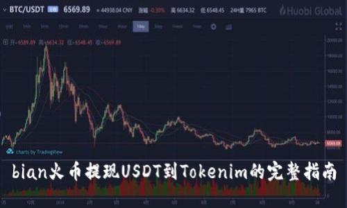 bian火币提现USDT到Tokenim的完整指南