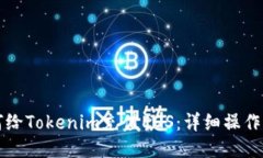 如何给Tokenim充值EOS：详细