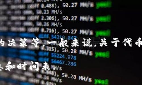 关于“tokenim什么时候发布”的信息，具体发布时间可能会依赖于多个因素，包括项目的发展阶段、市场条件以及团队的决策等。一般来说，关于代币或项目的发布信息，最好关注官方渠道，如项目的官网、社交媒体、公告等，通常这些渠道会及时发布相关的更新和信息。

如果你对此项目有更多具体的问题，建议查阅相关的社区讨论板块或提问于支持该项目的官方论坛，以获取最新的消息和时间表。