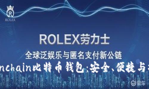 : 了解Onchain比特币钱包：安全、便捷与操作指南