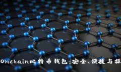 : 了解Onchain比特币钱包：