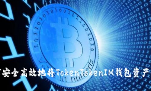如何安全高效地将TokenTokenIM钱包资产折现