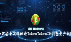 如何安全高效地将TokenTo