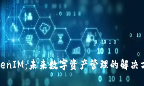 TokenIM：未来数字资产管理的解决方案