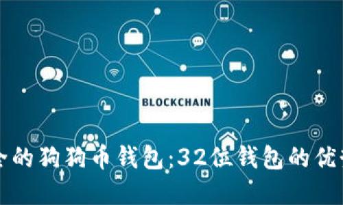 如何选择安全的狗狗币钱包：32位钱包的优势与实用指南