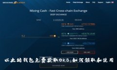 以太坊钱包免费获取OKB：