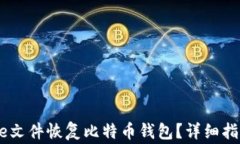 如何使用Keystore文件恢复比