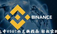 baioti波场钱包中USDT的兑换