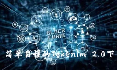 ### 简单易懂的Tokenim 2.0下载指南