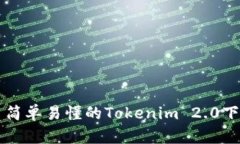 ### 简单易懂的Tokenim 2.0下