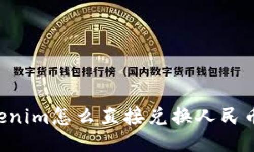 ### Tokenim怎么直接兑换人民币？详细指南