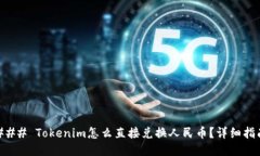 ### Tokenim怎么直接兑换人民