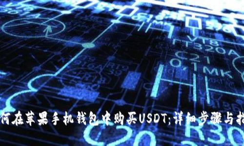 如何在苹果手机钱包中购买USDT：详细步骤与指南