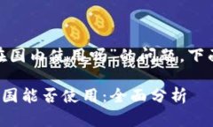 关于“tokenim可以在国内使