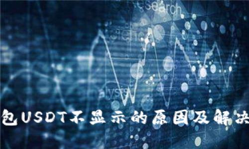 TP钱包USDT不显示的原因及解决方法