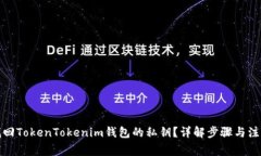 如何找回TokenTokenim钱包的