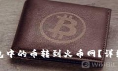 如何将以太坊钱包中的币