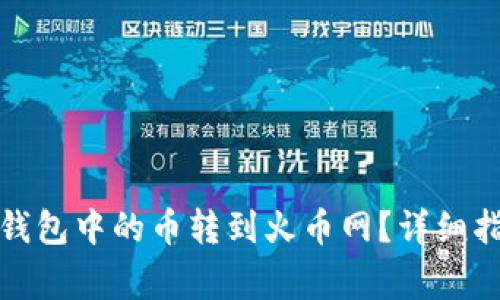 如何将以太坊钱包中的币转到火币网？详细指南与常见问题