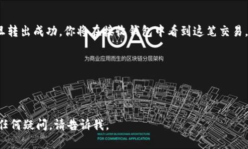 要将Tokenim中的剩余100转出，可以按照以下步骤进行操作。请注意，具体的转出流程可能会因平台或钱包种类的不同而略有差异。以下是一个通用的指南：

### 步骤一：选择转出方式
首先，确定你要将Tokenim转出到哪里。这可以是其他的加密货币钱包、交易所或是个人账户。确保你有接收地址。

### 步骤二：登陆你的Tokenim账户
打开Tokenim的官方网站或应用程序，输入你的账户信息并登录。如果你还没有账户，请按照指示完成注册。

### 步骤三：找到转出功能
在账户的主界面上，寻找“转出”、“提现”或者类似的选项，点击进入。

### 步骤四：输入转出信息
在转出页面，通常需要填写以下信息：
ul
    listrong转出数量：/strong输入你想转出的数量，这里是100。/li
    listrong接收地址：/strong粘贴你想将Tokenim转出的地址，确保准确无误。/li
    listrong备注：/strong如有需要，可以添加备注信息。/li
/ul

### 步骤五：确认转出信息
检查你输入的所有信息是否正确，特别是接收地址。错误的地址可能会导致资产丢失。

### 步骤六：进行安全验证
根据平台的要求，完成必要的安全验证，例如输入验证码、二次验证等。

### 步骤七：提交转出请求
确认以上步骤后，点击“提交”或“确认”按钮，完成转出请求。

### 步骤八：查看转出状态
在提交后，可以查看转出的状态，确认交易是否成功。一旦转出成功，你将在接收钱包中看到这笔交易。

### 注意事项：
- 确保您了解转出所需的手续费。
- 如果转出过程中遇到任何问题，请联系客户支持。

希望这对你有所帮助！如果你还需要进一步的信息或有任何疑问，请告诉我。