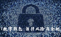 USDT数字钱包：法律风险与