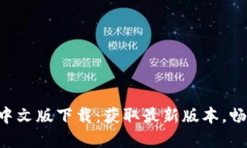 Tokenim官方中文版下载：获取最新版本，畅享区块链服务
