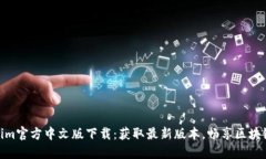 Tokenim官方中文版下载：获