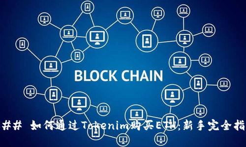 ### 如何通过Tokenim购买ETH：新手完全指南