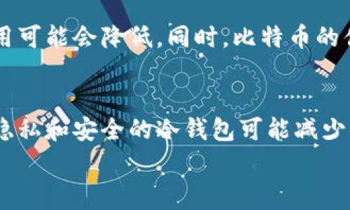 
比特币转入钱包是否收费？全方位解析与解答

比特币, 钱包, 交易费, 区块链/guanjianci

## 内容主体大纲

1. **引言**
   - 简要介绍比特币及其重要性
   - 钱包在比特币交易中的作用

2. **比特币转入钱包的基本概念**
   - 什么是比特币钱包？
   - 转入与转出的区别

3. **比特币转入钱包的费用详解**
   - 交易费用的基本概念
   - 交易费用如何计算？
   - 比特币网络的拥堵情况对费用的影响

4. **如何选择比特币钱包以降低费用**
   - 热钱包与冷钱包的特点
   - 不同钱包的费用结构比较
   - 实用建议：选择低费用钱包的技巧

5. **比特币转入钱包的常见问题解答**
   - 如何确保转账安全？
   - 转账后多久到账？
   - 无法到账的可能原因及解决方案

6. **未来比特币交易费用的趋势**
   - 影响比特币交易费用的因素
   - 未来技术可能带来的改变

7. **结论**
   - 对比特币转账费用的总体评价
   - 鼓励用户根据自身需求选择合适的钱包

## 针对7个相关问题的深入探讨

### 比特币钱包的类型有哪些？
比特币钱包主要分为热钱包和冷钱包。热钱包通常是在线存储的，不论是通过网站、移动应用还是桌面应用，用户可以快速访问和使用。但是，由于它们常常需要连接到互联网，安全性相对较低。冷钱包则是离线存储，包括硬件钱包和纸钱包等，安全性更高，但使用上可能会不够便利。

### 比特币转入钱包的步骤是什么？
转入比特币钱包的步骤包括：首先，选择一个信任的钱包并创建账户；然后获取该钱包的接收地址；接下来在交易所或其他钱包中选择转账功能，填写接收地址及转账金额；最后，确认交易并等待区块链网络处理。整个步骤虽然简单，但每一步都需要认真对待，以确保比特币安全。

### 比特币交易费用如何计算？
比特币交易费用由网络上的市场需求、交易大小以及网络拥堵情况决定。一般来说，交易费用以每字节计价，交易字节大小根据用户输入和输出数量来决定。当网络繁忙时支付更高的费用可以加速交易确认，反之则可选择较低的费用以延迟确认。理解这一点将有助于用户在合适时机选择合适的费用，从而节省成本。

### 如何提高比特币转账的安全性？
安全地转账比特币需要注意多个方面。首先，确保钱包地址准确无误，因为比特币交易一旦完成是不可逆的。其次，使用二步验证来增加额外的安全层。此外，定期备份钱包数据，以防止丢失。同时，务必确保使用受信任的平台进行交易，避免潜在的网络钓鱼攻击。

### 如果比特币未及时到账，应该怎么办？
如果比特币未在预期时间内到账，首先需确认交易是否已成功发起并得到确认。可以在区块链浏览器上查找交易记录。如果交易处于“待处理”状态，可能是网络拥堵或低费用导致。此时，可以耐心等待，或者尝试联系交易所客服以获得帮助。

### 未来比特币交易费用的趋势是什么？
未来比特币交易费用的趋势将受多个因素影响，包括技术的改进、市场供需关系等。有专家认为，随着闪电网络等二层解决方案的普及，交易费用可能会降低。同时，比特币的供应减少也意味着总交易产生的费用可能上升，但实际情况则依赖于多种变量的交织。因此，用户需关注市场动态以预测费用走势。

### 选择哪种钱包可以降低比特币转账费用？
选择合适的钱包对降低转账费用至关重要。例如，用户可以选择支持动态费用设置的钱包，在非高峰期进行交易以节省费用。此外，某些专注于隐私和安全的冷钱包可能减少不必要的费用。用户应积极对比不同钱包的费用结构以及其提供的功能和安全性，以作出最优选择。

以上是一个比特币转入钱包收费问题的深度分析及相关话题，希望能够帮助用户更好地理解这一复杂的主题。