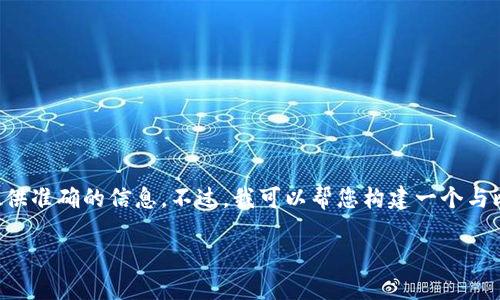 抱歉，您所提及的内容涉及特定项目或技术，可能我无法提供准确的信息。不过，我可以帮您构建一个与比特币、钱包相关的高质量内容大纲和的。以下是一个示例：

如何选择和使用比特币钱包：最全面的指南