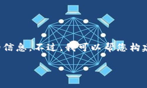 抱歉，您所提及的内容涉及特定项目或技术，可能我无法提供准确的信息。不过，我可以帮您构建一个与比特币、钱包相关的高质量内容大纲和的。以下是一个示例：

如何选择和使用比特币钱包：最全面的指南
