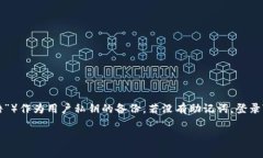在区块链和加密货币的世